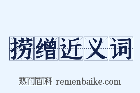 捞缯近义词是什么意思的图片
